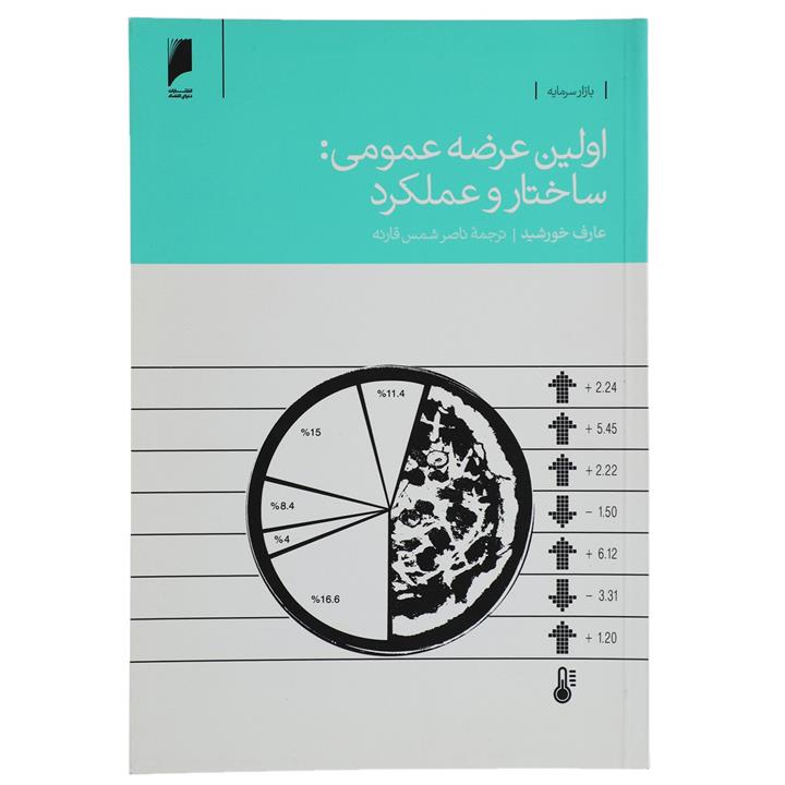 کتاب اولین عرضه عمومی ساختار و عملکرد اثر عارف خورشید